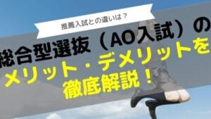 「AO入試と推薦入試の違いを徹底解説！選び方ガイド」