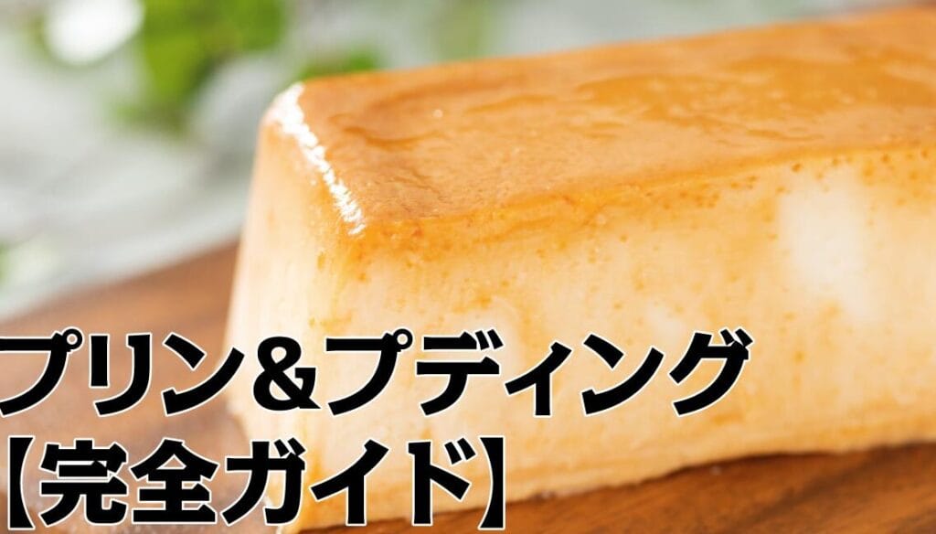 「プリンとゼリーの違いを徹底解説!食感・材料・味の違いとは?」