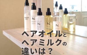 「ヘアミルクとヘアオイルの違いを徹底解説！どちらがあなたに合う？」