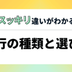「メガバンクと地方銀行の違いを徹底解説!それぞれの特徴と魅力」