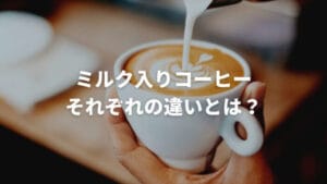 「ラテとモカの違いを徹底解説!それぞれの魅力と味わいの違い」