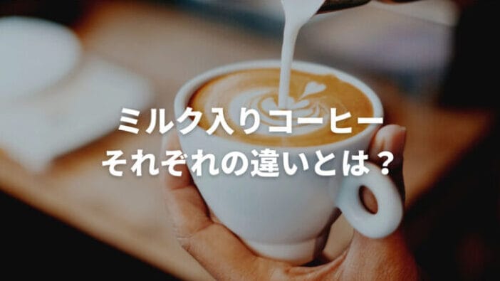 「ラテとモカの違いを徹底解説!それぞれの魅力と味わいの違い」