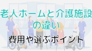 「介護施設と老人ホームの違いを徹底解説！あなたに合った選び方は？」