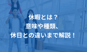 「休業と休暇の違いを徹底解説！それぞれの意味と活用法」