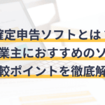 「会計ソフトと確定申告ソフトの違いを徹底解説！選び方のポイント」