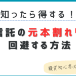 「債権と投資信託の違いを徹底解説!投資初心者必見のポイント」