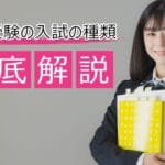 「公募推薦と一般入試の違いを徹底解説！選び方のポイントとは？」