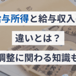 「収入と所得の違いを徹底解説!パートタイムでの理解を深めよう」