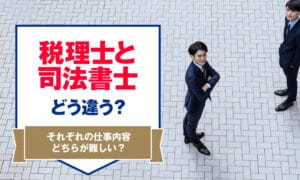 「司法書士と税理士の違いを徹底解説！それぞれの役割と資格について」