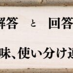 「回答と解答の違いとは？使い分けのポイントを徹底解説！」