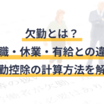 「欠勤と公休の違いとは？知っておくべき基本事項を解説！」