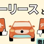 「残クレとリースの違いを徹底解説!賢い選び方とは?」