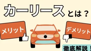 「残クレとリースの違いを徹底解説!賢い選び方とは?」