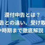 「確定申告と還付申告の違いを徹底解説！知っておくべきポイント」