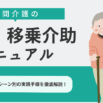 「移乗と移動の違いについて詳しく解説します！理解を深めるために」