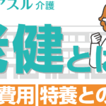 「老健と特養の違いを徹底解説！それぞれの特徴と選び方」