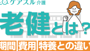 「老健と特養の違いを徹底解説！それぞれの特徴と選び方」
