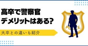 「警察官の高卒と大卒の違い：職務内容や昇進の可能性を徹底比較！」
