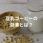 「豆乳 調整 と 無 調整 の 違いを徹底解説！あなたに合った豆乳の選び方」