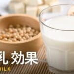 「豆乳と調整豆乳の違いを徹底解説！健康効果や選び方もご紹介」