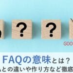 「FAQとQ&Aの違いとは？それぞれの特徴や使い方を徹底解説！」