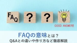 「FAQとQ&Aの違いとは？それぞれの特徴や使い方を徹底解説！」