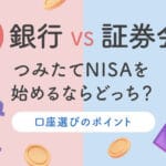 「NISA利用時の銀行と証券会社の違いを詳しく解説！」