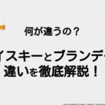 ウイスキーとブランデーの違いを徹底解説！味や製法の特徴とは？