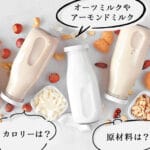 ココナッツミルクとアーモンドミルクの違いとは？それぞれの特徴と用途を徹底解説！