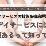 デイホームとデイサービスの違いとは？それぞれの特徴を徹底解説！