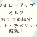 フォローアップミルクとミルクの違いについて徹底解説！選び方のポイントも紹介