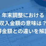 年末調整における収入金額と所得金額の違いとは？その理解を深めよう！
