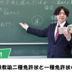 教員免許一種と二種の違いとは？取得方法や特徴を解説します！