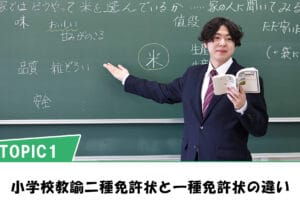 教員免許一種と二種の違いとは？取得方法や特徴を解説します！