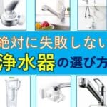 整水器と浄水器の違いを徹底解説！あなたに合った選び方とメリットとは？