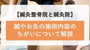 鍼灸院と接骨院の違いを徹底解説！それぞれの特徴と効果について