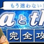 a と the の違い：英語の冠詞をマスターするための完全ガイド