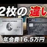 ana アメックス プラチナ カード と アメックス プラチナ カード の 違いを徹底解説！メリットと特典を比較