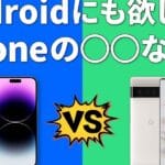 Android と iOS の違い：選ぶべきスマートフォンの真実とは？