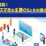 android と windows の 違い：それぞれの特徴と利点を徹底解説！