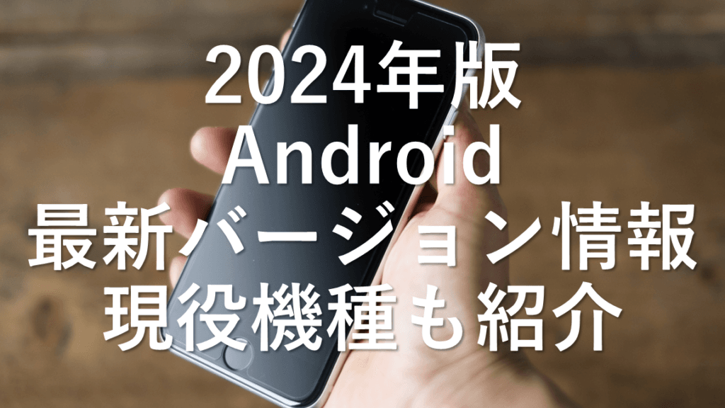 android バージョン の 違い:各バージョンの特徴と進化を徹底解説!