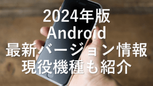 android バージョン の 違い：各バージョンの特徴と進化を徹底解説！