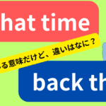 at that time と then の違いを徹底解説！使い方と例文付き