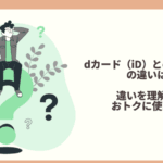 dばらいとid払いの違いを徹底解説！あなたに合った選び方とは？
