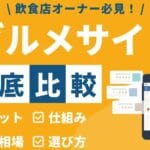 「ぐるなびとホットペッパーの違いを徹底解説！選び方や特徴とは？」