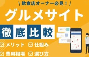 「ぐるなびとホットペッパーの違いを徹底解説！選び方や特徴とは？」