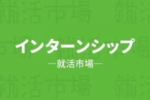 「アルバイトとインターンの違いを徹底解説！あなたに合った働き方はどっち？」