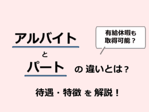 「アルバイトとパートナーの違いを徹底解説！働き方の選択肢とは？」