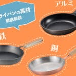 「オーブンとフライパンの違いを徹底解説！調理方法や特徴を比較」