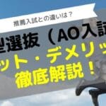 「オープン入試と一般入試の違いを徹底解説！あなたに合った選択は？」